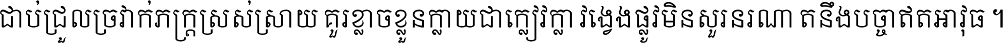 ជាប់​ជ្រួល​ច្រវាក់​ភក្ត្រ​ស្រស់ស្រាយ គួរ​ខ្លាច​ខ្លួន​ក្លាយ​ជា​ក្លៀវក្លា វង្វេង​ផ្លូវ​មិន​សួរន​រណា តនឹងបច្ចា​ឥត​អាវុធ ។