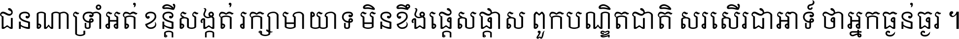ជនណា​ទ្រាំអត់ ខន្តី​សង្កត់ រក្សា​មាយាទ មិន​ខឹង​ផ្ដេសផ្ដាស ពួក​បណ្ឌិតជាតិ សរសើរ​ជា​អាទ៍ ថា​អ្នក​ធ្ងន់​ធ្ងរ ។