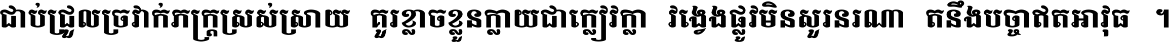 ជាប់​ជ្រួល​ច្រវាក់​ភក្ត្រ​ស្រស់ស្រាយ គួរ​ខ្លាច​ខ្លួន​ក្លាយ​ជា​ក្លៀវក្លា វង្វេង​ផ្លូវ​មិន​សួរន​រណា តនឹងបច្ចា​ឥត​អាវុធ ។