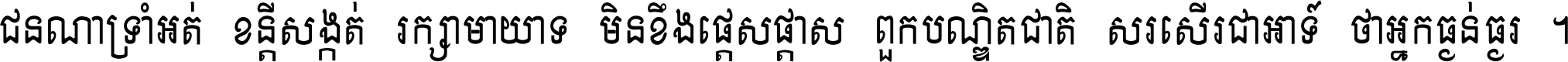 ជនណា​ទ្រាំអត់ ខន្តី​សង្កត់ រក្សា​មាយាទ មិន​ខឹង​ផ្ដេសផ្ដាស ពួក​បណ្ឌិតជាតិ សរសើរ​ជា​អាទ៍ ថា​អ្នក​ធ្ងន់​ធ្ងរ ។