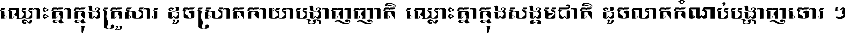 ឈ្លោះ​គ្នា​ក្នុង​គ្រួសារ ដូច​ស្រាត​កាយា​បង្ហាញ​ញាតិ ឈ្លោះគ្នាក្នុង​សង្គមជាតិ ដូច​លាត​កំណប់​បង្ហាញ​ចោរ ។