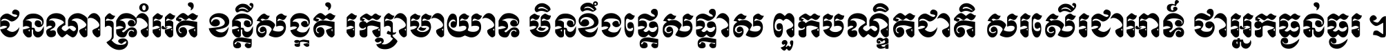 ជនណា​ទ្រាំអត់ ខន្តី​សង្កត់ រក្សា​មាយាទ មិន​ខឹង​ផ្ដេសផ្ដាស ពួក​បណ្ឌិតជាតិ សរសើរ​ជា​អាទ៍ ថា​អ្នក​ធ្ងន់​ធ្ងរ ។