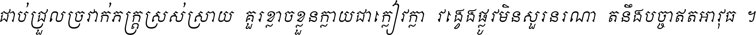 ជាប់​ជ្រួល​ច្រវាក់​ភក្ត្រ​ស្រស់ស្រាយ គួរ​ខ្លាច​ខ្លួន​ក្លាយ​ជា​ក្លៀវក្លា វង្វេង​ផ្លូវ​មិន​សួរន​រណា តនឹងបច្ចា​ឥត​អាវុធ ។