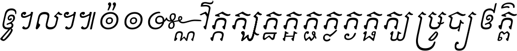 ជនណា​ទ្រាំអត់ ខន្តី​សង្កត់ រក្សា​មាយាទ មិន​ខឹង​ផ្ដេសផ្ដាស ពួក​បណ្ឌិតជាតិ សរសើរ​ជា​អាទ៍ ថា​អ្នក​ធ្ងន់​ធ្ងរ ។