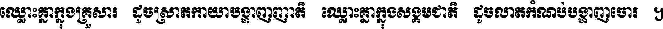 ឈ្លោះ​គ្នា​ក្នុង​គ្រួសារ ដូច​ស្រាត​កាយា​បង្ហាញ​ញាតិ ឈ្លោះគ្នាក្នុង​សង្គមជាតិ ដូច​លាត​កំណប់​បង្ហាញ​ចោរ ។