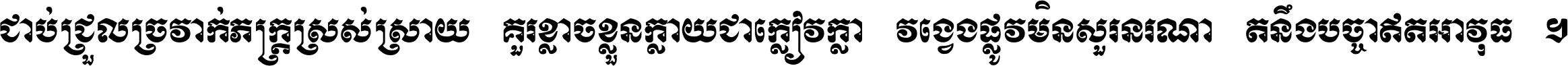 ជាប់​ជ្រួល​ច្រវាក់​ភក្ត្រ​ស្រស់ស្រាយ គួរ​ខ្លាច​ខ្លួន​ក្លាយ​ជា​ក្លៀវក្លា វង្វេង​ផ្លូវ​មិន​សួរន​រណា តនឹងបច្ចា​ឥត​អាវុធ ។