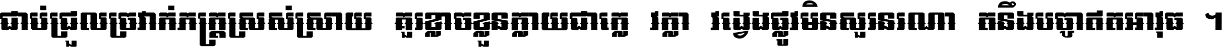 ជាប់​ជ្រួល​ច្រវាក់​ភក្ត្រ​ស្រស់ស្រាយ គួរ​ខ្លាច​ខ្លួន​ក្លាយ​ជា​ក្លៀវក្លា វង្វេង​ផ្លូវ​មិន​សួរន​រណា តនឹងបច្ចា​ឥត​អាវុធ ។