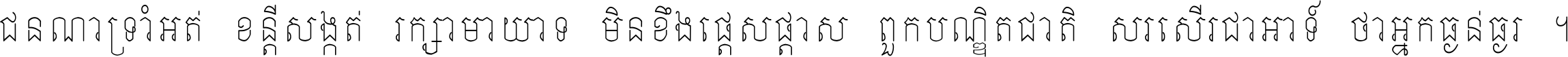 ជនណា​ទ្រាំអត់ ខន្តី​សង្កត់ រក្សា​មាយាទ មិន​ខឹង​ផ្ដេសផ្ដាស ពួក​បណ្ឌិតជាតិ សរសើរ​ជា​អាទ៍ ថា​អ្នក​ធ្ងន់​ធ្ងរ ។