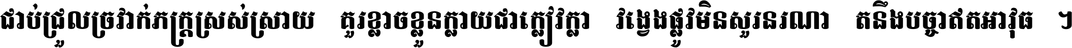 ជាប់​ជ្រួល​ច្រវាក់​ភក្ត្រ​ស្រស់ស្រាយ គួរ​ខ្លាច​ខ្លួន​ក្លាយ​ជា​ក្លៀវក្លា វង្វេង​ផ្លូវ​មិន​សួរន​រណា តនឹងបច្ចា​ឥត​អាវុធ ។