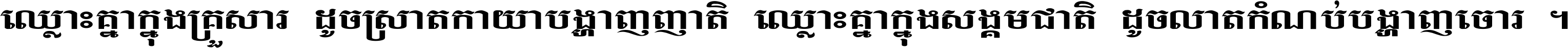 ឈ្លោះ​គ្នា​ក្នុង​គ្រួសារ ដូច​ស្រាត​កាយា​បង្ហាញ​ញាតិ ឈ្លោះគ្នាក្នុង​សង្គមជាតិ ដូច​លាត​កំណប់​បង្ហាញ​ចោរ ។