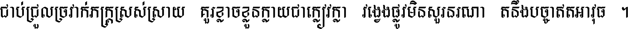 ជាប់​ជ្រួល​ច្រវាក់​ភក្ត្រ​ស្រស់ស្រាយ គួរ​ខ្លាច​ខ្លួន​ក្លាយ​ជា​ក្លៀវក្លា វង្វេង​ផ្លូវ​មិន​សួរន​រណា តនឹងបច្ចា​ឥត​អាវុធ ។