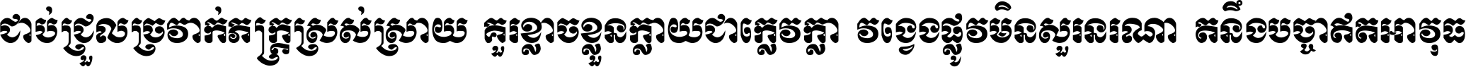 ជាប់​ជ្រួល​ច្រវាក់​ភក្ត្រ​ស្រស់ស្រាយ គួរ​ខ្លាច​ខ្លួន​ក្លាយ​ជា​ក្លៀវក្លា វង្វេង​ផ្លូវ​មិន​សួរន​រណា តនឹងបច្ចា​ឥត​អាវុធ ។