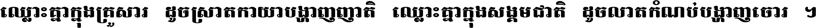 ឈ្លោះ​គ្នា​ក្នុង​គ្រួសារ ដូច​ស្រាត​កាយា​បង្ហាញ​ញាតិ ឈ្លោះគ្នាក្នុង​សង្គមជាតិ ដូច​លាត​កំណប់​បង្ហាញ​ចោរ ។