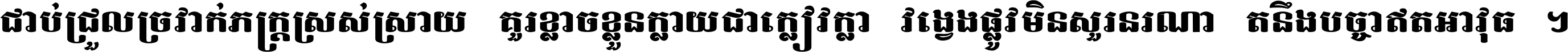 ជាប់​ជ្រួល​ច្រវាក់​ភក្ត្រ​ស្រស់ស្រាយ គួរ​ខ្លាច​ខ្លួន​ក្លាយ​ជា​ក្លៀវក្លា វង្វេង​ផ្លូវ​មិន​សួរន​រណា តនឹងបច្ចា​ឥត​អាវុធ ។