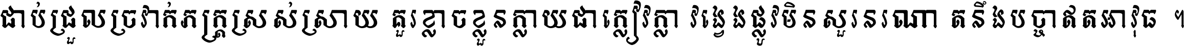 ជាប់​ជ្រួល​ច្រវាក់​ភក្ត្រ​ស្រស់ស្រាយ គួរ​ខ្លាច​ខ្លួន​ក្លាយ​ជា​ក្លៀវក្លា វង្វេង​ផ្លូវ​មិន​សួរន​រណា តនឹងបច្ចា​ឥត​អាវុធ ។