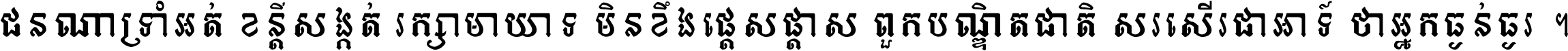 ជនណា​ទ្រាំអត់ ខន្តី​សង្កត់ រក្សា​មាយាទ មិន​ខឹង​ផ្ដេសផ្ដាស ពួក​បណ្ឌិតជាតិ សរសើរ​ជា​អាទ៍ ថា​អ្នក​ធ្ងន់​ធ្ងរ ។