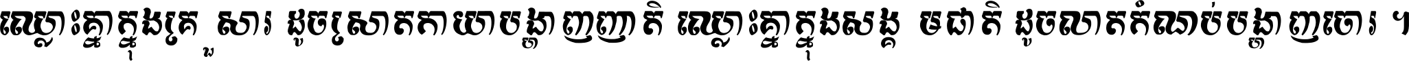 ឈ្លោះ​គ្នា​ក្នុង​គ្រួសារ ដូច​ស្រាត​កាយា​បង្ហាញ​ញាតិ ឈ្លោះគ្នាក្នុង​សង្គមជាតិ ដូច​លាត​កំណប់​បង្ហាញ​ចោរ ។