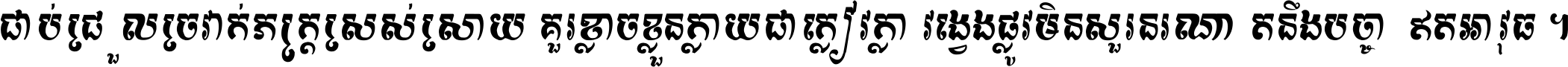ជាប់​ជ្រួល​ច្រវាក់​ភក្ត្រ​ស្រស់ស្រាយ គួរ​ខ្លាច​ខ្លួន​ក្លាយ​ជា​ក្លៀវក្លា វង្វេង​ផ្លូវ​មិន​សួរន​រណា តនឹងបច្ចា​ឥត​អាវុធ ។