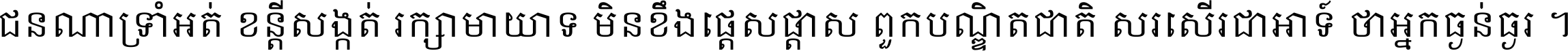 ជនណា​ទ្រាំអត់ ខន្តី​សង្កត់ រក្សា​មាយាទ មិន​ខឹង​ផ្ដេសផ្ដាស ពួក​បណ្ឌិតជាតិ សរសើរ​ជា​អាទ៍ ថា​អ្នក​ធ្ងន់​ធ្ងរ ។