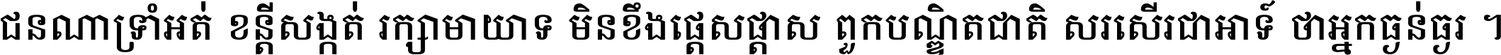 ជនណា​ទ្រាំអត់ ខន្តី​សង្កត់ រក្សា​មាយាទ មិន​ខឹង​ផ្ដេសផ្ដាស ពួក​បណ្ឌិតជាតិ សរសើរ​ជា​អាទ៍ ថា​អ្នក​ធ្ងន់​ធ្ងរ ។