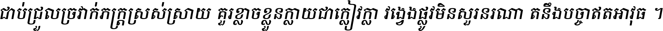 ជាប់​ជ្រួល​ច្រវាក់​ភក្ត្រ​ស្រស់ស្រាយ គួរ​ខ្លាច​ខ្លួន​ក្លាយ​ជា​ក្លៀវក្លា វង្វេង​ផ្លូវ​មិន​សួរន​រណា តនឹងបច្ចា​ឥត​អាវុធ ។