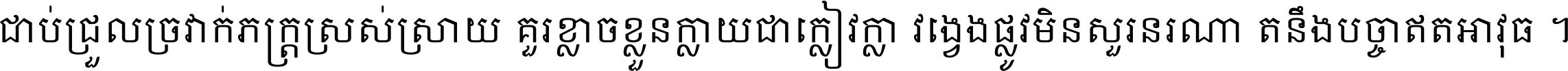 ជាប់​ជ្រួល​ច្រវាក់​ភក្ត្រ​ស្រស់ស្រាយ គួរ​ខ្លាច​ខ្លួន​ក្លាយ​ជា​ក្លៀវក្លា វង្វេង​ផ្លូវ​មិន​សួរន​រណា តនឹងបច្ចា​ឥត​អាវុធ ។