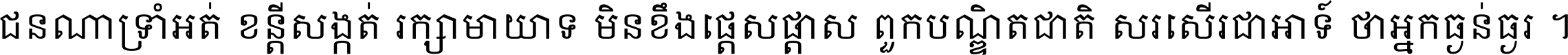 ជនណា​ទ្រាំអត់ ខន្តី​សង្កត់ រក្សា​មាយាទ មិន​ខឹង​ផ្ដេសផ្ដាស ពួក​បណ្ឌិតជាតិ សរសើរ​ជា​អាទ៍ ថា​អ្នក​ធ្ងន់​ធ្ងរ ។