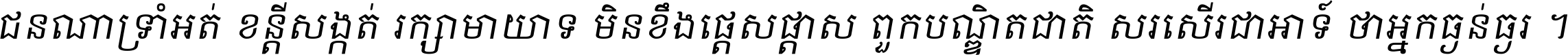 ជនណា​ទ្រាំអត់ ខន្តី​សង្កត់ រក្សា​មាយាទ មិន​ខឹង​ផ្ដេសផ្ដាស ពួក​បណ្ឌិតជាតិ សរសើរ​ជា​អាទ៍ ថា​អ្នក​ធ្ងន់​ធ្ងរ ។
