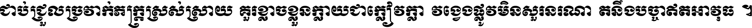 ជាប់​ជ្រួល​ច្រវាក់​ភក្ត្រ​ស្រស់ស្រាយ គួរ​ខ្លាច​ខ្លួន​ក្លាយ​ជា​ក្លៀវក្លា វង្វេង​ផ្លូវ​មិន​សួរន​រណា តនឹងបច្ចា​ឥត​អាវុធ ។