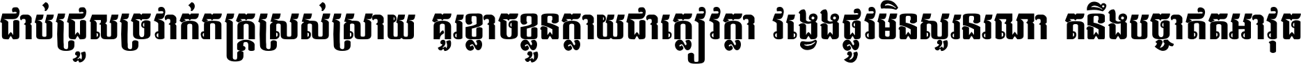 ជាប់​ជ្រួល​ច្រវាក់​ភក្ត្រ​ស្រស់ស្រាយ គួរ​ខ្លាច​ខ្លួន​ក្លាយ​ជា​ក្លៀវក្លា វង្វេង​ផ្លូវ​មិន​សួរន​រណា តនឹងបច្ចា​ឥត​អាវុធ ។