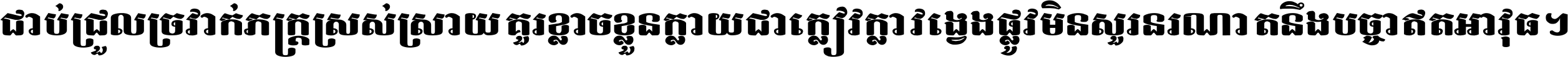 ជាប់​ជ្រួល​ច្រវាក់​ភក្ត្រ​ស្រស់ស្រាយ គួរ​ខ្លាច​ខ្លួន​ក្លាយ​ជា​ក្លៀវក្លា វង្វេង​ផ្លូវ​មិន​សួរន​រណា តនឹងបច្ចា​ឥត​អាវុធ ។
