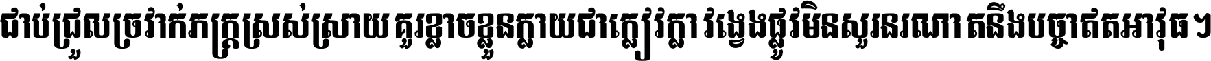 ជាប់​ជ្រួល​ច្រវាក់​ភក្ត្រ​ស្រស់ស្រាយ គួរ​ខ្លាច​ខ្លួន​ក្លាយ​ជា​ក្លៀវក្លា វង្វេង​ផ្លូវ​មិន​សួរន​រណា តនឹងបច្ចា​ឥត​អាវុធ ។