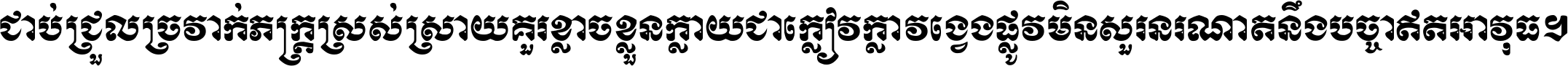ជាប់​ជ្រួល​ច្រវាក់​ភក្ត្រ​ស្រស់ស្រាយ គួរ​ខ្លាច​ខ្លួន​ក្លាយ​ជា​ក្លៀវក្លា វង្វេង​ផ្លូវ​មិន​សួរន​រណា តនឹងបច្ចា​ឥត​អាវុធ ។