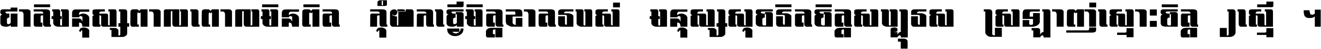 ជាតិ​មនុស្ស​ពាល​ពោល​មិន​ពិត កុំ​យក​ធ្វើ​មិត្ត​ខាត​របស់ មនុស្ស​សុចរិត​ចិត្ត​សប្បុរស ស្រឡាញ់​ស្មោះ​ចិត្ត​ឲ្យ​ស្មើ ។