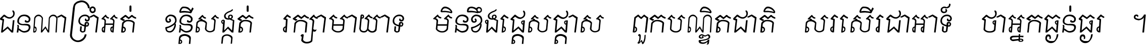 ជនណា​ទ្រាំអត់ ខន្តី​សង្កត់ រក្សា​មាយាទ មិន​ខឹង​ផ្ដេសផ្ដាស ពួក​បណ្ឌិតជាតិ សរសើរ​ជា​អាទ៍ ថា​អ្នក​ធ្ងន់​ធ្ងរ ។