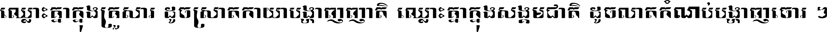 ឈ្លោះ​គ្នា​ក្នុង​គ្រួសារ ដូច​ស្រាត​កាយា​បង្ហាញ​ញាតិ ឈ្លោះគ្នាក្នុង​សង្គមជាតិ ដូច​លាត​កំណប់​បង្ហាញ​ចោរ ។