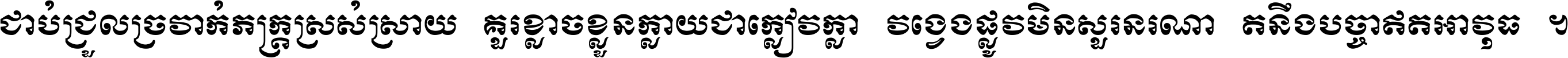 ជាប់​ជ្រួល​ច្រវាក់​ភក្ត្រ​ស្រស់ស្រាយ គួរ​ខ្លាច​ខ្លួន​ក្លាយ​ជា​ក្លៀវក្លា វង្វេង​ផ្លូវ​មិន​សួរន​រណា តនឹងបច្ចា​ឥត​អាវុធ ។
