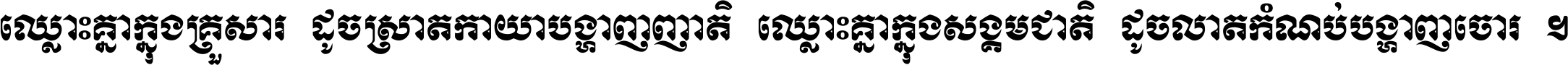 ឈ្លោះ​គ្នា​ក្នុង​គ្រួសារ ដូច​ស្រាត​កាយា​បង្ហាញ​ញាតិ ឈ្លោះគ្នាក្នុង​សង្គមជាតិ ដូច​លាត​កំណប់​បង្ហាញ​ចោរ ។