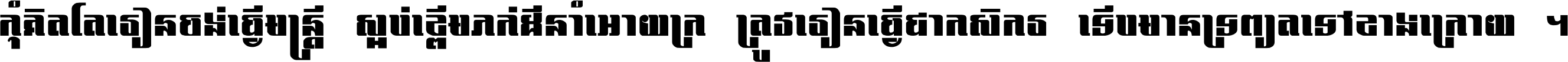 កុំ​គិត​តែ​រៀន​ចង់ធ្វើ​មន្ត្រី ស្អប់​ខ្ពើម​ភក់ដី​នាំអោយ​ក្រ ត្រូវ​រៀន​ធ្វើ​ជា​កសិករ ទើប​មានទ្រព្យ​ត​ទៅ​ខាង​ក្រោយ ។