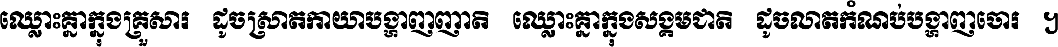 ឈ្លោះ​គ្នា​ក្នុង​គ្រួសារ ដូច​ស្រាត​កាយា​បង្ហាញ​ញាតិ ឈ្លោះគ្នាក្នុង​សង្គមជាតិ ដូច​លាត​កំណប់​បង្ហាញ​ចោរ ។
