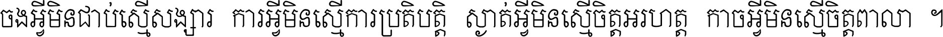 ចង​អ្វី​មិន​ជាប់​ស្មើ​សង្សារ ការ​អ្វី​មិន​ស្មើ​ការ​ប្រតិបត្តិ ស្ងាត់​អ្វី​មិន​ស្មើ​​ចិត្ត​អរហត្ត​ កាច​អ្វី​មិន​ស្មើ​ចិត្ត​ពាលា ។