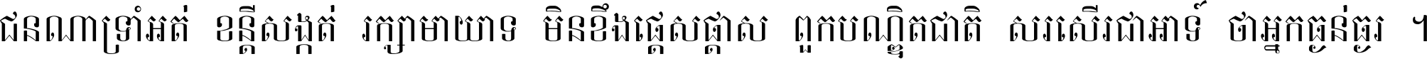 ជនណា​ទ្រាំអត់ ខន្តី​សង្កត់ រក្សា​មាយាទ មិន​ខឹង​ផ្ដេសផ្ដាស ពួក​បណ្ឌិតជាតិ សរសើរ​ជា​អាទ៍ ថា​អ្នក​ធ្ងន់​ធ្ងរ ។