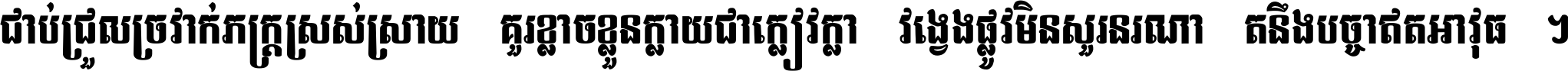 ជាប់​ជ្រួល​ច្រវាក់​ភក្ត្រ​ស្រស់ស្រាយ គួរ​ខ្លាច​ខ្លួន​ក្លាយ​ជា​ក្លៀវក្លា វង្វេង​ផ្លូវ​មិន​សួរន​រណា តនឹងបច្ចា​ឥត​អាវុធ ។