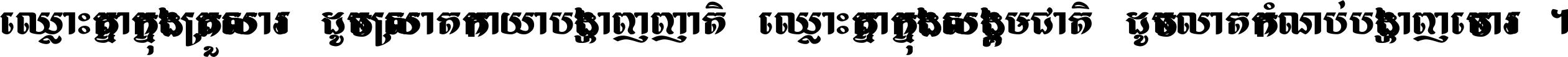 ឈ្លោះ​គ្នា​ក្នុង​គ្រួសារ ដូច​ស្រាត​កាយា​បង្ហាញ​ញាតិ ឈ្លោះគ្នាក្នុង​សង្គមជាតិ ដូច​លាត​កំណប់​បង្ហាញ​ចោរ ។
