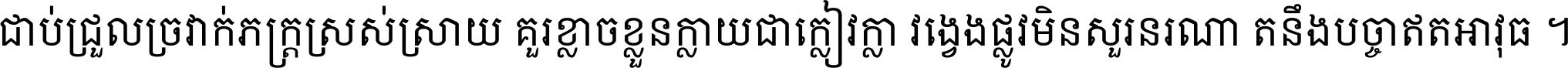 ជាប់​ជ្រួល​ច្រវាក់​ភក្ត្រ​ស្រស់ស្រាយ គួរ​ខ្លាច​ខ្លួន​ក្លាយ​ជា​ក្លៀវក្លា វង្វេង​ផ្លូវ​មិន​សួរន​រណា តនឹងបច្ចា​ឥត​អាវុធ ។