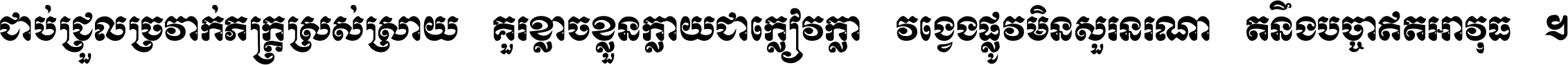 ជាប់​ជ្រួល​ច្រវាក់​ភក្ត្រ​ស្រស់ស្រាយ គួរ​ខ្លាច​ខ្លួន​ក្លាយ​ជា​ក្លៀវក្លា វង្វេង​ផ្លូវ​មិន​សួរន​រណា តនឹងបច្ចា​ឥត​អាវុធ ។
