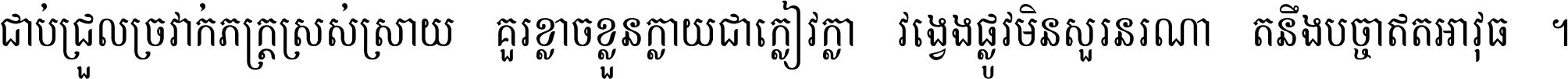 ជាប់​ជ្រួល​ច្រវាក់​ភក្ត្រ​ស្រស់ស្រាយ គួរ​ខ្លាច​ខ្លួន​ក្លាយ​ជា​ក្លៀវក្លា វង្វេង​ផ្លូវ​មិន​សួរន​រណា តនឹងបច្ចា​ឥត​អាវុធ ។