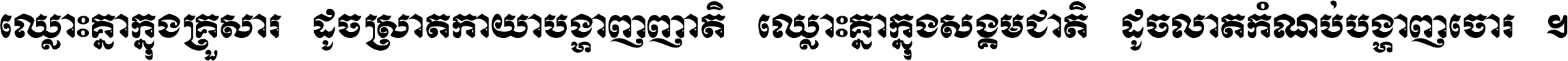 ឈ្លោះ​គ្នា​ក្នុង​គ្រួសារ ដូច​ស្រាត​កាយា​បង្ហាញ​ញាតិ ឈ្លោះគ្នាក្នុង​សង្គមជាតិ ដូច​លាត​កំណប់​បង្ហាញ​ចោរ ។
