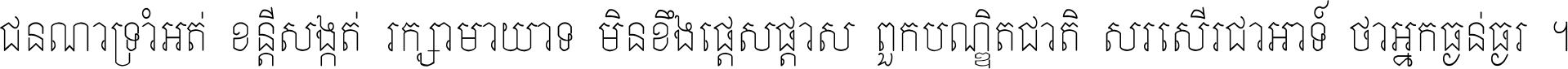 ជនណា​ទ្រាំអត់ ខន្តី​សង្កត់ រក្សា​មាយាទ មិន​ខឹង​ផ្ដេសផ្ដាស ពួក​បណ្ឌិតជាតិ សរសើរ​ជា​អាទ៍ ថា​អ្នក​ធ្ងន់​ធ្ងរ ។
