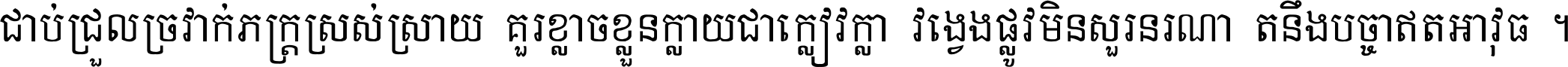 ជាប់​ជ្រួល​ច្រវាក់​ភក្ត្រ​ស្រស់ស្រាយ គួរ​ខ្លាច​ខ្លួន​ក្លាយ​ជា​ក្លៀវក្លា វង្វេង​ផ្លូវ​មិន​សួរន​រណា តនឹងបច្ចា​ឥត​អាវុធ ។